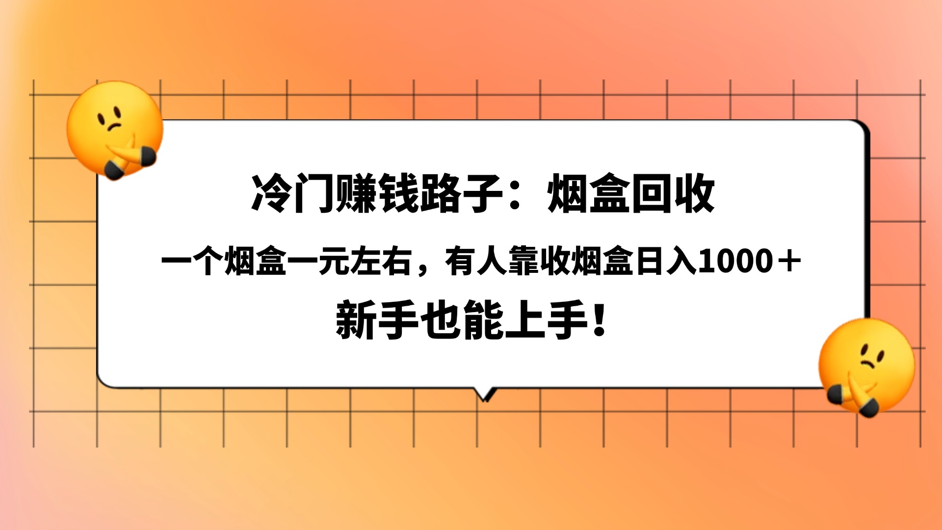 冷门赚钱路子:烟盒回收,一个烟盒一元左右,有人靠收烟盒日入1000+,新手也能上手!网创吧-网创项目资源站-副业项目-创业项目-搞钱项目共创吧