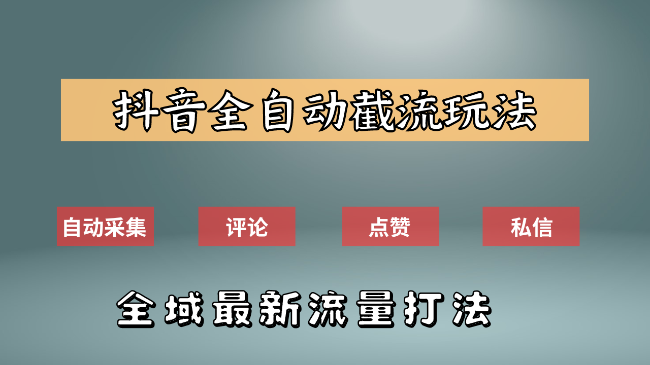 抖音自动截流新玩法：如何利用软件自动化采集、评论、点赞，实现抖音精准截流？共创吧-网创项目资源站-副业项目-创业项目-搞钱项目共创吧