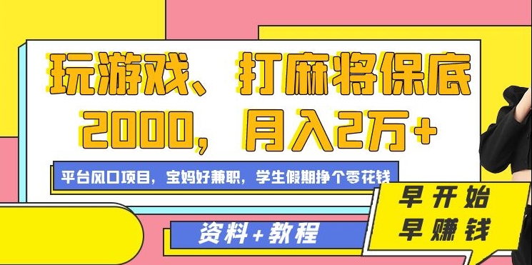玩游戏、打麻将保底2000，月入2万+，平台风口项目共创吧-网创项目资源站-副业项目-创业项目-搞钱项目共创吧