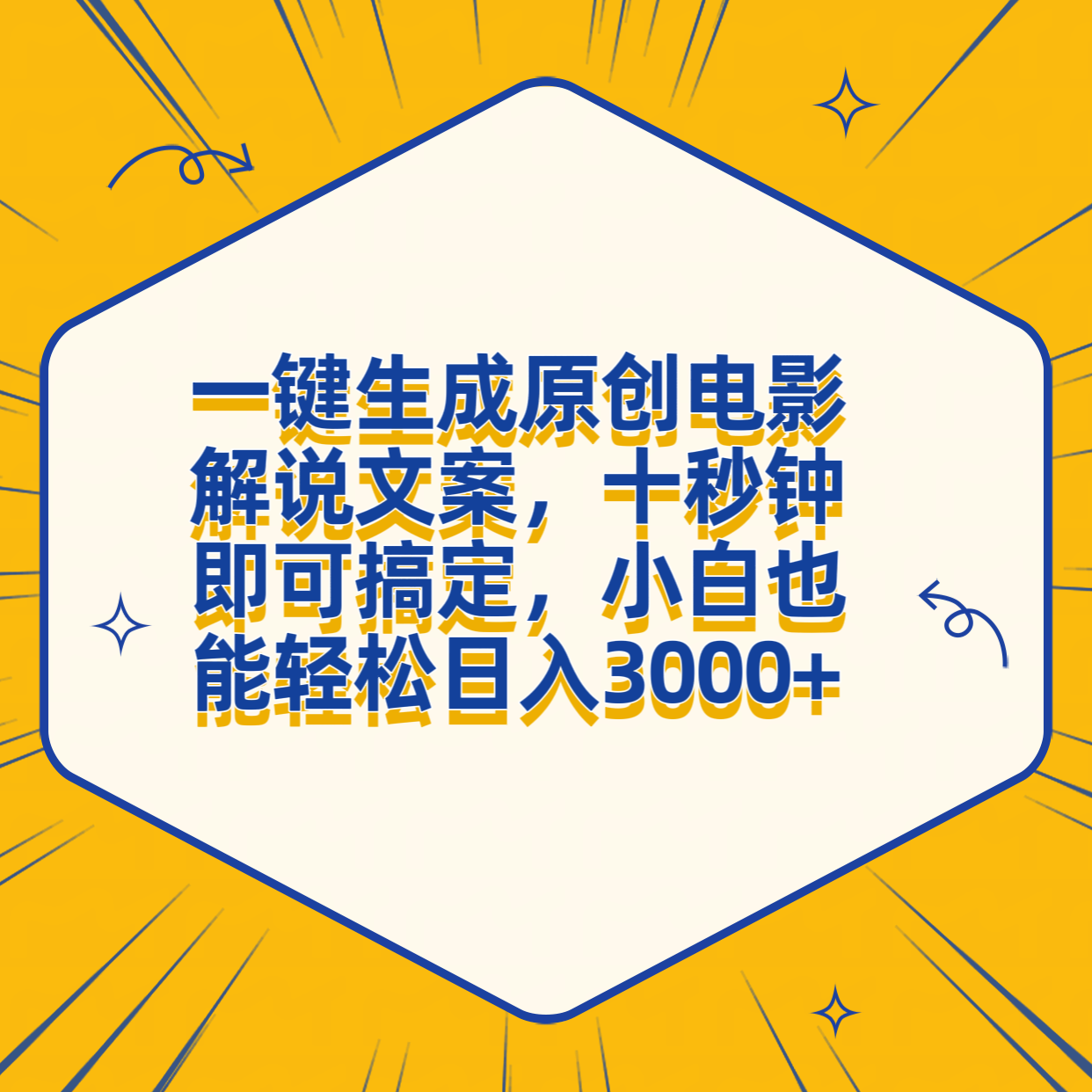 一键生成原创电影解说文案，十秒钟搞定，小白一部手机也能日入3000+共创吧-网创项目资源站-副业项目-创业项目-搞钱项目共创吧