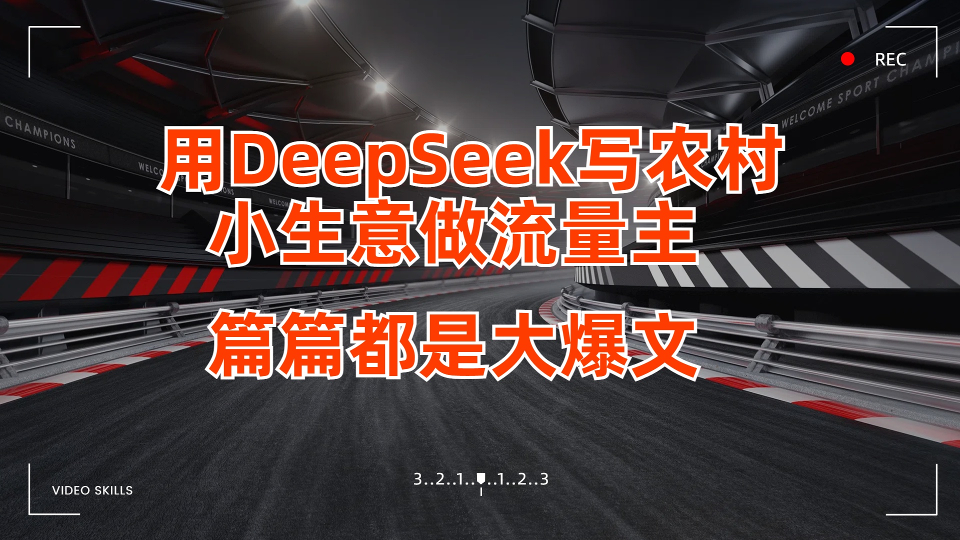 用DeepSeek写农村小生意做流量主,篇篇都是大爆文网创吧-网创项目资源站-副业项目-创业项目-搞钱项目共创吧