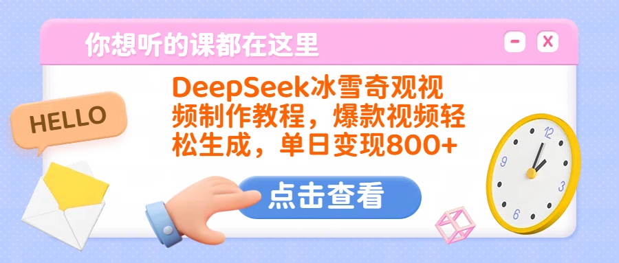DeepSeek冰雪奇观视频制作教程，爆款视频轻松生成，单日变现800+网创吧-网创项目资源站-副业项目-创业项目-搞钱项目共创吧
