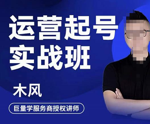 直播运营起号实战班，6天学会抖音直播起号，引爆直播间网创吧-网创项目资源站-副业项目-创业项目-搞钱项目共创吧