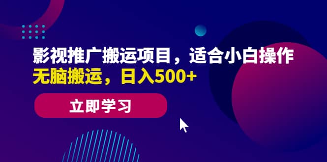 影视推广搬运项目,适合小白操作,无脑搬运,日入500+网创吧-网创项目资源站-副业项目-创业项目-搞钱项目共创吧