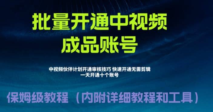 外面收费1980暴力开通中视频计划教程，附 快速通过中视频伙伴计划的办法网创吧-网创项目资源站-副业项目-创业项目-搞钱项目共创吧