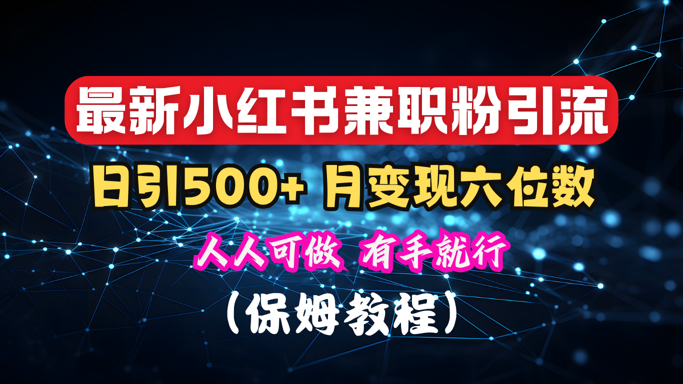 揭秘：小红书素人爆粉，保密教材，日引500+月入6位数网创吧-网创项目资源站-副业项目-创业项目-搞钱项目共创吧