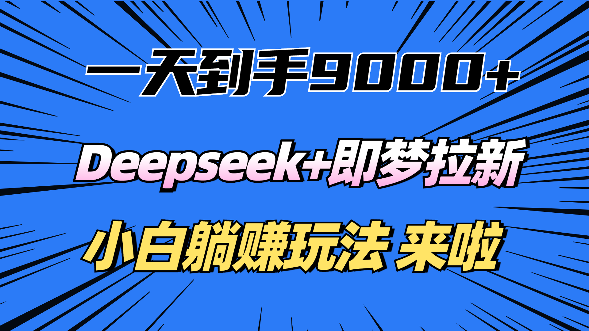 一天到手9000加，deepseek+即梦拉新，新手躺赚攻略，来啦！网创吧-网创项目资源站-副业项目-创业项目-搞钱项目共创吧
