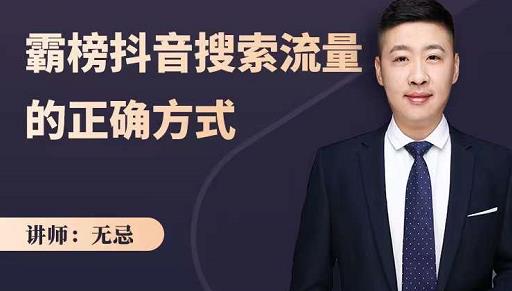 无忌：霸榜抖音搜索流量的正确方式，解码抖音号搜索新方式,快速抢占信息差红利网创吧-网创项目资源站-副业项目-创业项目-搞钱项目共创吧