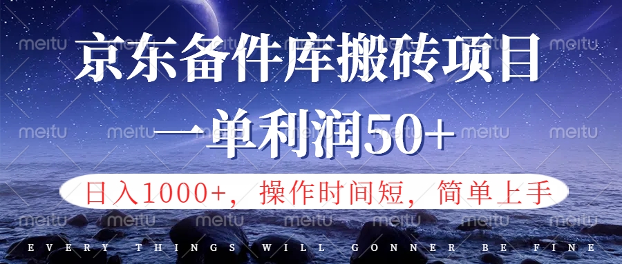 京东备件库信息差搬砖项目，日入1000+，小白也可以上手，操作简单，时间短，副业全职都能做网创吧-网创项目资源站-副业项目-创业项目-搞钱项目共创吧