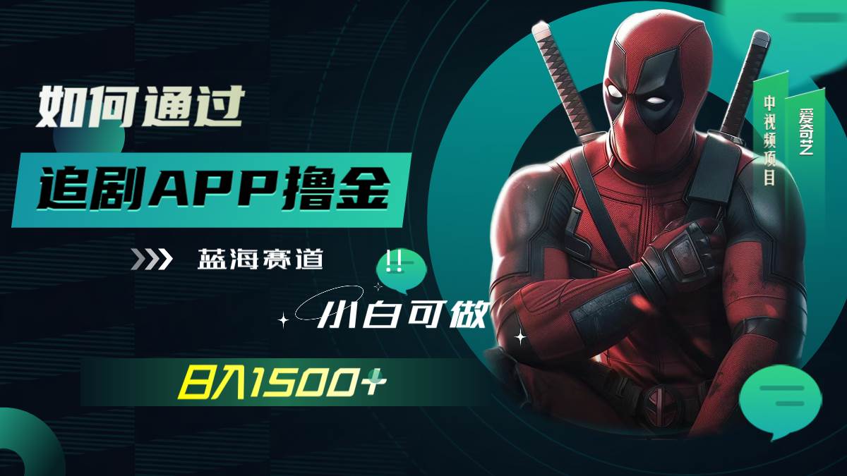 如何通过追剧APP撸金，日入1500+（附素材）共创吧-网创项目资源站-副业项目-创业项目-搞钱项目共创吧