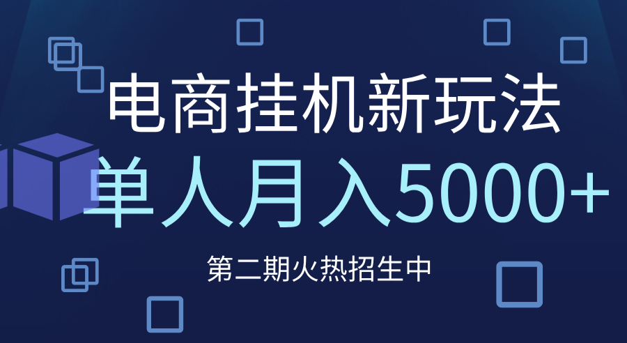 电商平台挂机新玩法,单人月入5000+攻略网创吧-网创项目资源站-副业项目-创业项目-搞钱项目共创吧