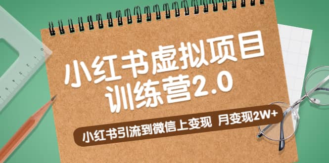 《小红书虚拟项目训练营2.0》小红书引流到微信上变现网创吧-网创项目资源站-副业项目-创业项目-搞钱项目共创吧