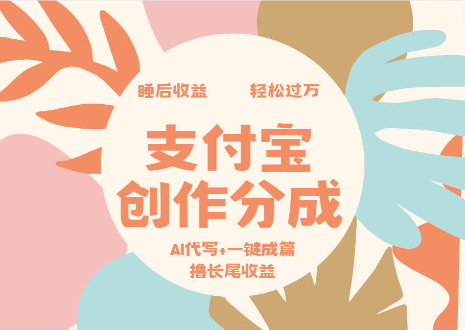 支付宝创作分成，AI代写+一键成篇撸长尾收益，轻松月入过万网创吧-网创项目资源站-副业项目-创业项目-搞钱项目共创吧