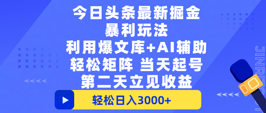 今日头条最新掘金暴利玩法，利用爆文+AI辅助，轻松矩阵、当天起号，简单粗暴第二天立见收益，轻松日入3000+，大平台永久可操作网创吧-网创项目资源站-副业项目-创业项目-搞钱项目共创吧