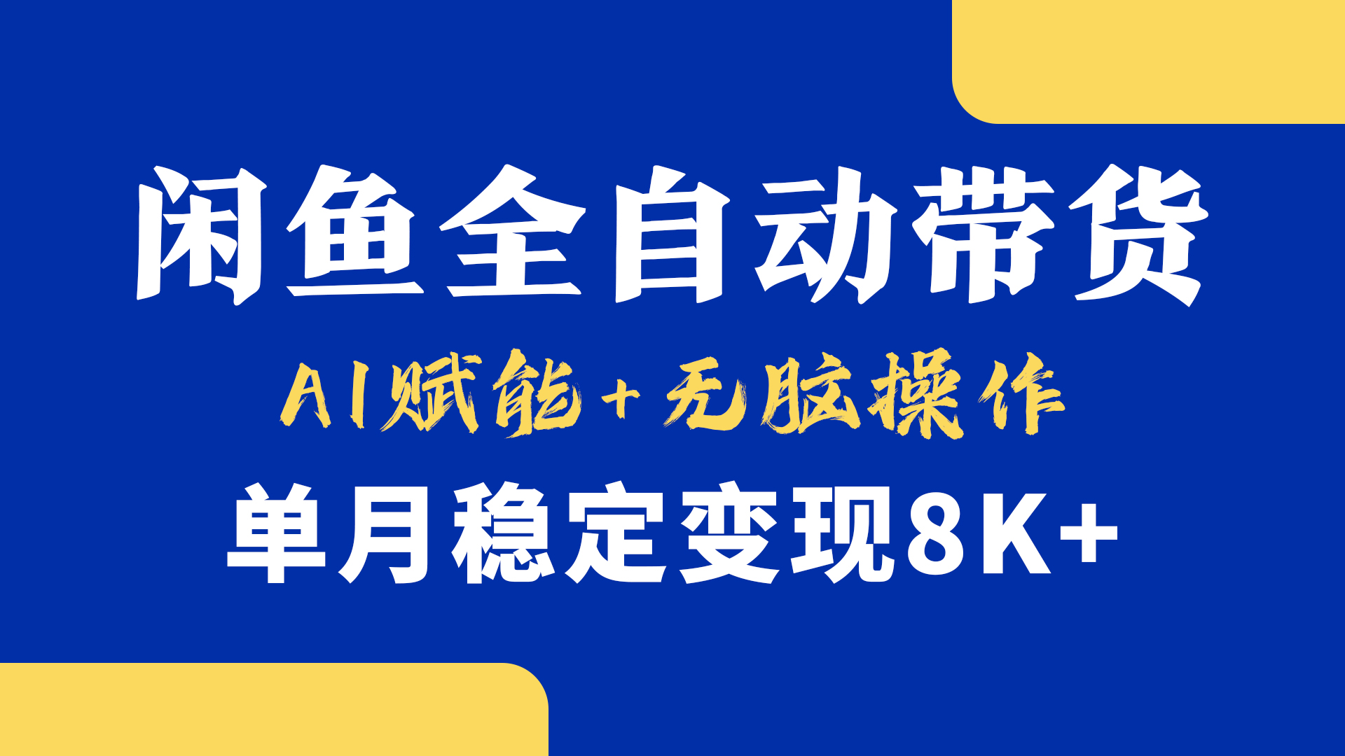首发【小黄鱼全自动带货】，Ai赋能，无脑操作，单月稳定变现8k+网创吧-网创项目资源站-副业项目-创业项目-搞钱项目共创吧
