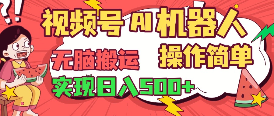 视频号AI机器人,无脑操作操作简单轻松实现日入500+网创吧-网创项目资源站-副业项目-创业项目-搞钱项目网创吧