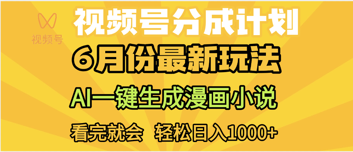 视频号分成计划,AI小说漫画,AI一键生成,无需剪辑,小白日入1000+网创吧-网创项目资源站-副业项目-创业项目-搞钱项目共创吧
