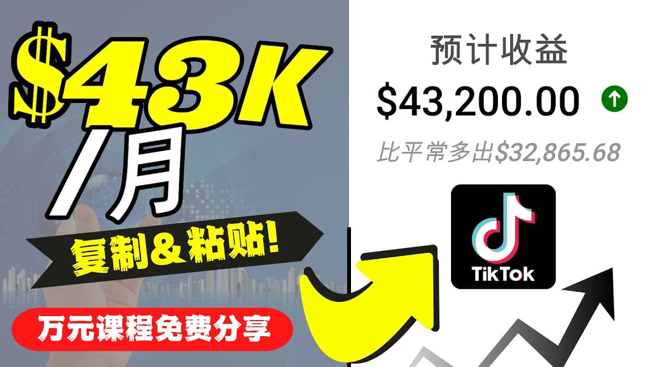 2022抖音国际版Tiktok赚钱项目：每天上传一个视频就轻松月入$43200美元网创吧-网创项目资源站-副业项目-创业项目-搞钱项目共创吧