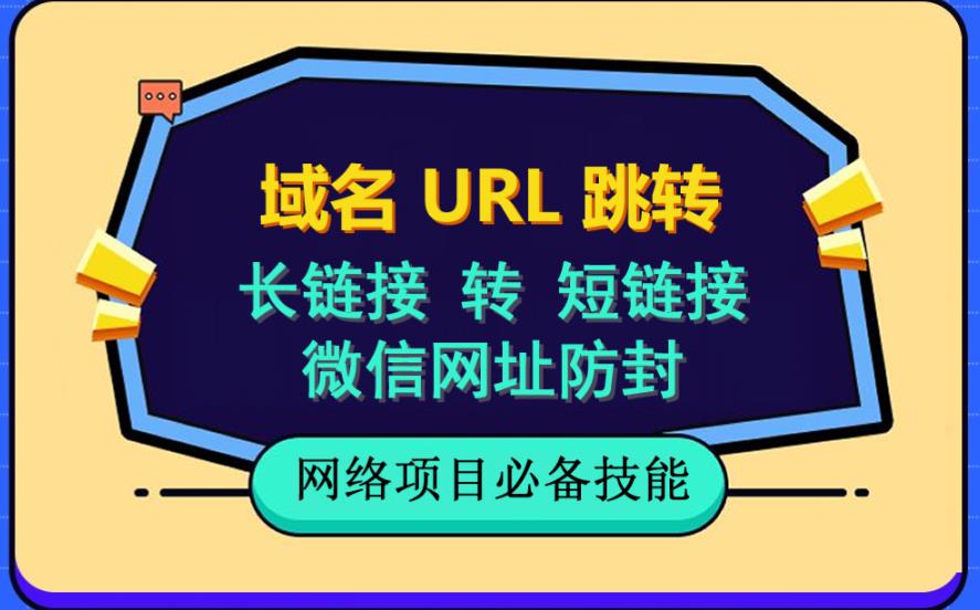 自建长链接转短链接，域名url跳转，微信网址防黑，视频教程手把手教你网创吧-网创项目资源站-副业项目-创业项目-搞钱项目共创吧