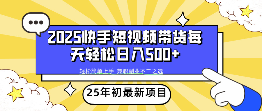 快手短视频带货轻松日入500+网创吧-网创项目资源站-副业项目-创业项目-搞钱项目共创吧