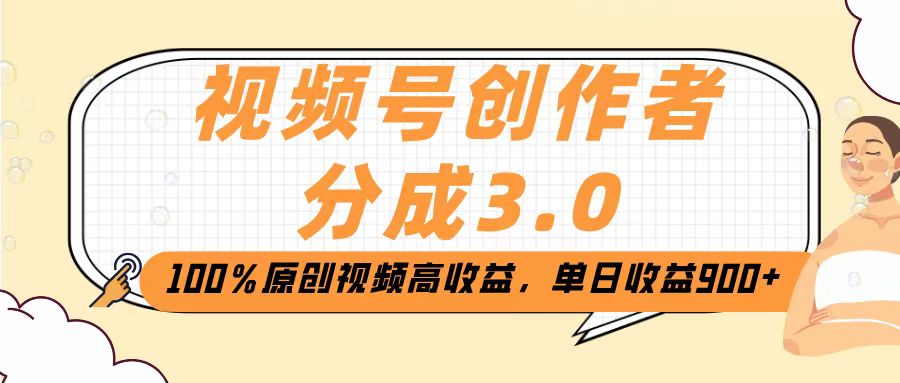 视频号创作者分成3.0,100%原创视频高收益,单日收益2000+网创吧-网创项目资源站-副业项目-创业项目-搞钱项目共创吧