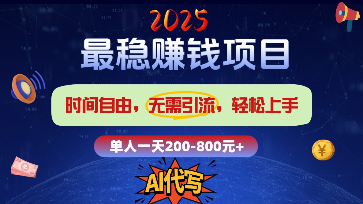 2025最稳赚钱项目,2.0版AI代写,时间自由,无需引流,轻松上手,单人一日200-800+网创吧-网创项目资源站-副业项目-创业项目-搞钱项目共创吧