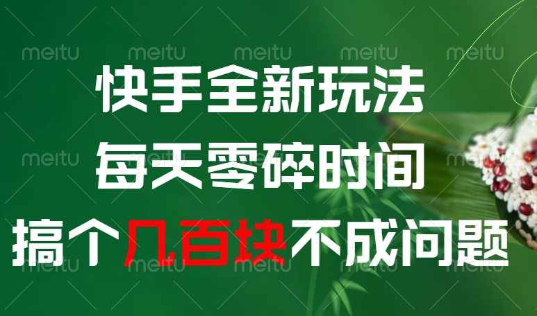 快手全新0撸玩法，每天零碎时间，搞个几百块不成问题网创吧-网创项目资源站-副业项目-创业项目-搞钱项目共创吧