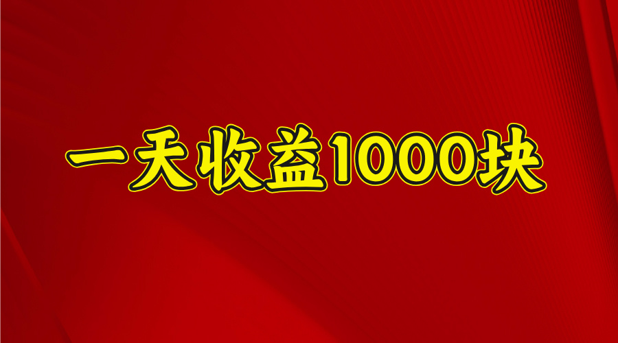 2025年暑假项目，日收益4位数，一天收益1000+ 暑假高收益项目网创吧-网创项目资源站-副业项目-创业项目-搞钱项目共创吧