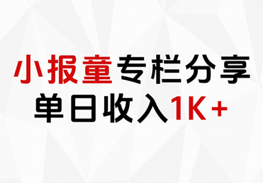 小报童专栏分享，当日收入1K+共创吧-网创项目资源站-副业项目-创业项目-搞钱项目共创吧