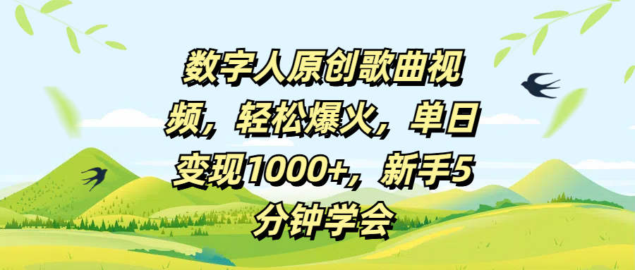 数字人原创歌曲视频,轻松爆火,单日变现1000+,新手5分钟学会网创吧-网创项目资源站-副业项目-创业项目-搞钱项目共创吧