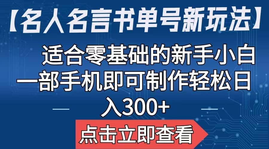 【名人名言书单号新玩法】，适合零基础的新手小白，一部手机即可制作网创吧-网创项目资源站-副业项目-创业项目-搞钱项目共创吧