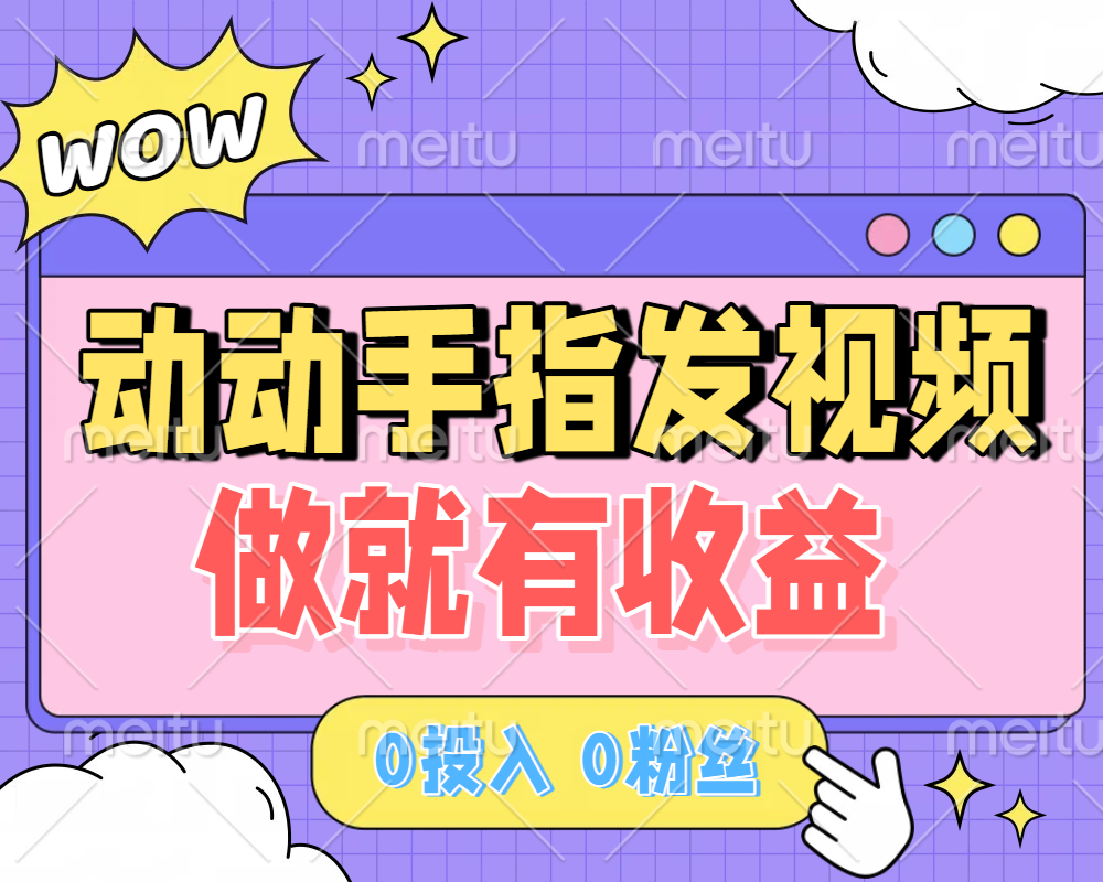 动动手指发视频，做就有收益 0投入 0粉丝 会发视频就有钱 月入过W网创吧-网创项目资源站-副业项目-创业项目-搞钱项目共创吧