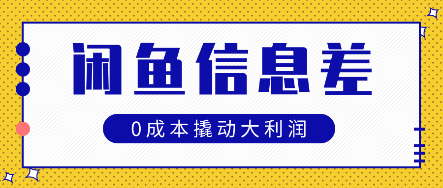 闲鱼信息差玩法思路，0成本撬动大利润网创吧-网创项目资源站-副业项目-创业项目-搞钱项目共创吧