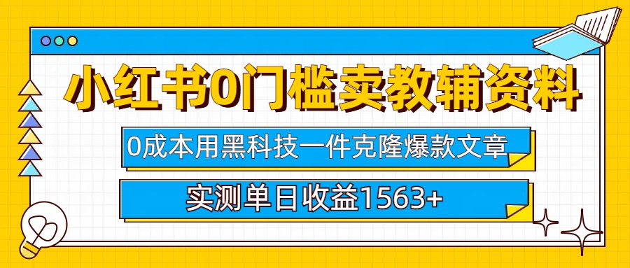 小红书卖教辅资料0门槛0成本每天10分钟单日收益1500+网创吧-网创项目资源站-副业项目-创业项目-搞钱项目共创吧