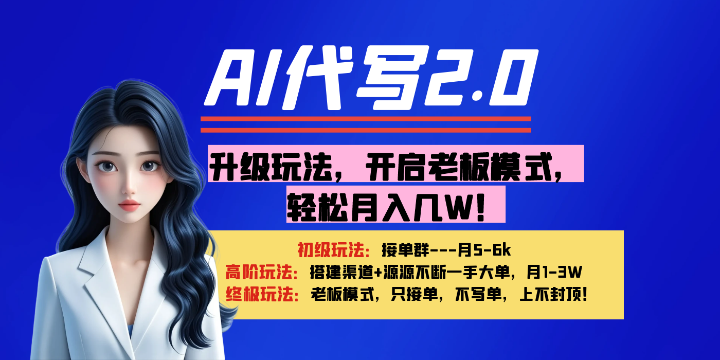 【AI代写】升级玩法，开启老板模式，轻松月入几W！网创吧-网创项目资源站-副业项目-创业项目-搞钱项目共创吧