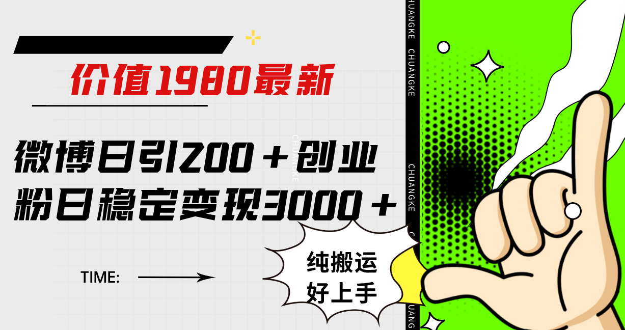 微博日引200+创业粉日稳定变现3000+纯搬运无脑好上手！网创吧-网创项目资源站-副业项目-创业项目-搞钱项目共创吧