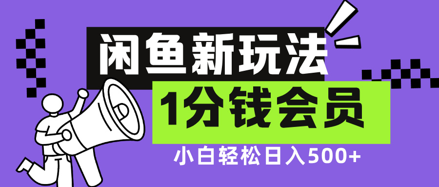闲鱼新玩法，爱奇艺会员1分钱及各种低价影视渠道，小白轻松日入500+共创吧-网创项目资源站-副业项目-创业项目-搞钱项目共创吧