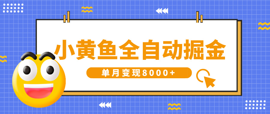 小黄鱼全自动掘金，解放双手，小白躺赚，单月变现8000+网创吧-网创项目资源站-副业项目-创业项目-搞钱项目共创吧