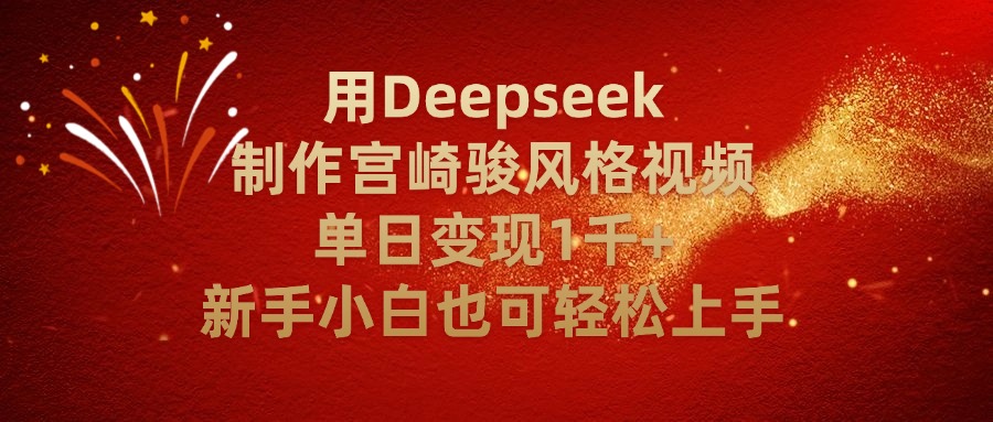 用Deepseek制作宫崎骏风格视频单日变现2千+新手小白也可轻轻松上手网创吧-网创项目资源站-副业项目-创业项目-搞钱项目共创吧
