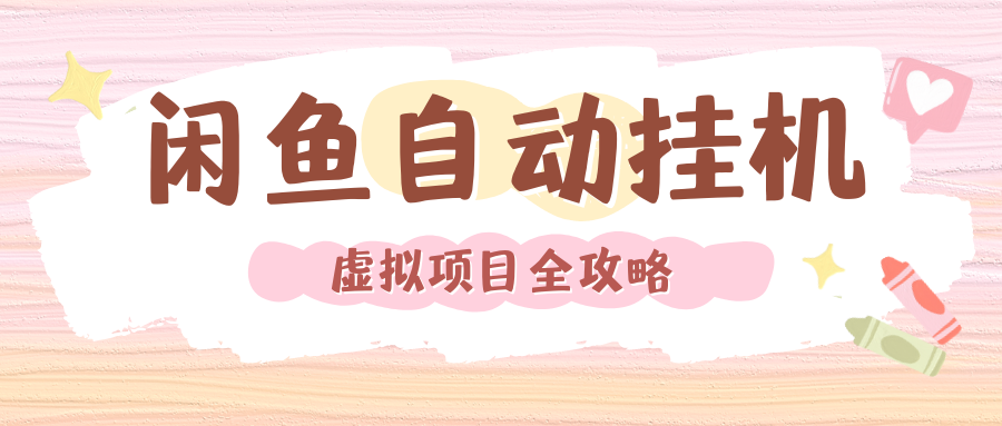 2024年闲鱼自动挂机，单号月入3000，可矩阵批量操作。附完整资料包及实操教程网创吧-网创项目资源站-副业项目-创业项目-搞钱项目共创吧