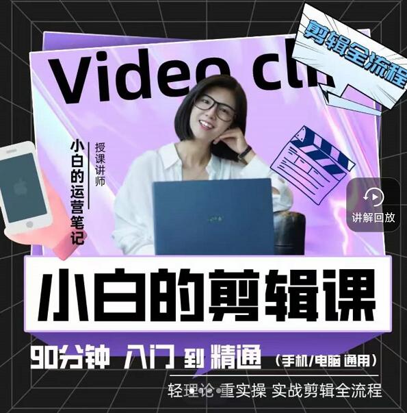 小白的运营笔记·短视频美感剪辑课，用最简单直接的方式，学会短视频剪辑网创吧-网创项目资源站-副业项目-创业项目-搞钱项目共创吧