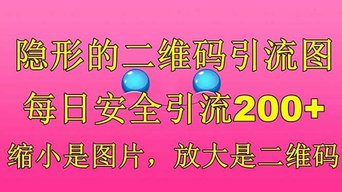 隐形的二维码引流图，缩小是图片，放大是二维码，每日安全引流200+网创吧-网创项目资源站-副业项目-创业项目-搞钱项目共创吧