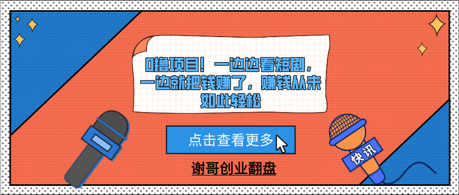 0撸项目!一边边看短剧,一边就把钱赚了,赚钱从未如此轻松网创吧-网创项目资源站-副业项目-创业项目-搞钱项目共创吧