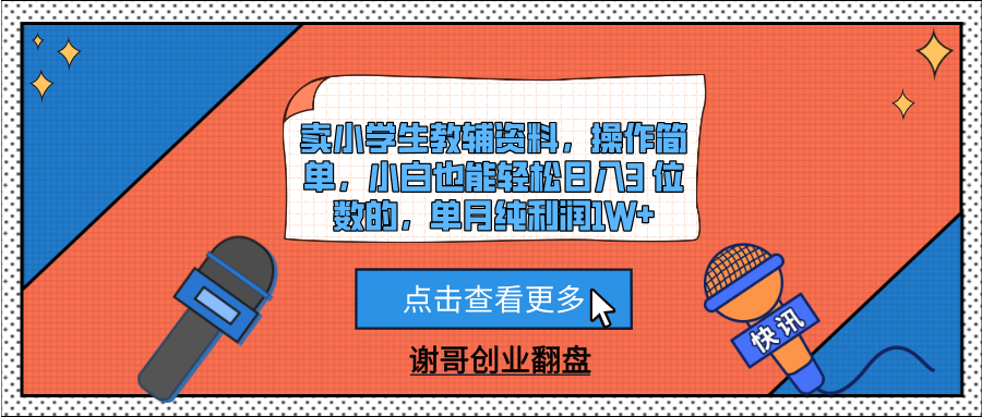 卖小学生教辅资料,操作简单,小白也能轻松日入3 位数的,单月纯利润1W+网创吧-网创项目资源站-副业项目-创业项目-搞钱项目共创吧