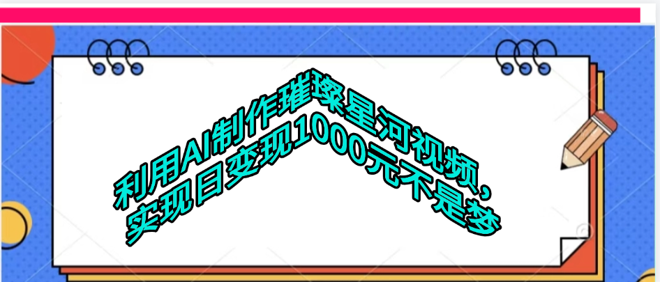 利用AI制作璀璨星河视频网创吧-网创项目资源站-副业项目-创业项目-搞钱项目网创吧