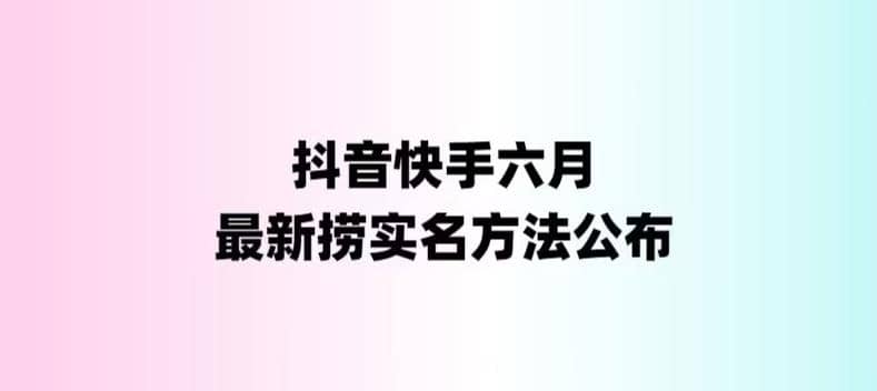 外面收费1800的最新快手抖音捞实名方法，会员自测【随时失效】网创吧-网创项目资源站-副业项目-创业项目-搞钱项目共创吧