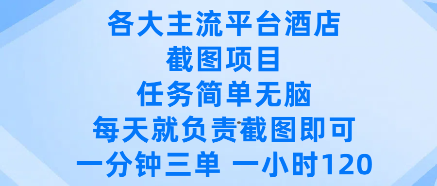 各大主流平台酒店截图项目，任务简单无脑，每天就负责截图即可，一分钟三单 ，一小时可以做120网创吧-网创项目资源站-副业项目-创业项目-搞钱项目共创吧