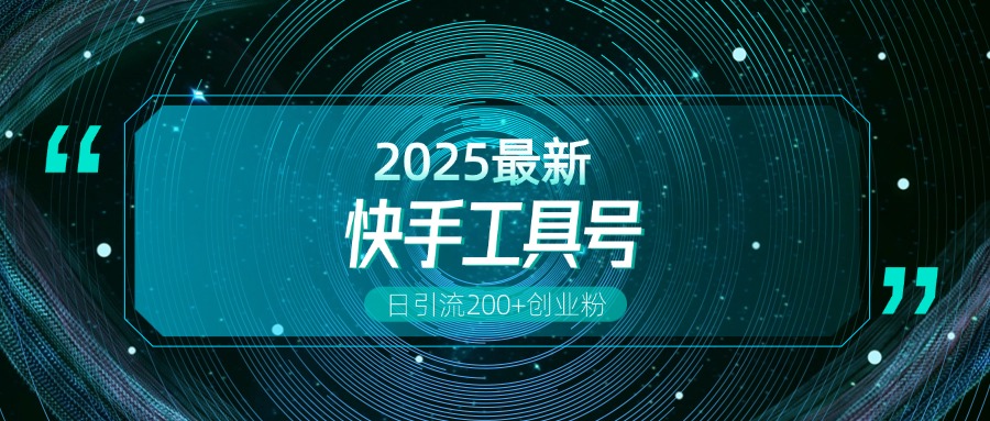 快手创业粉引流新玩法,工具号操作全解析,解锁创业粉变现多元玩法,日引200+网创吧-网创项目资源站-副业项目-创业项目-搞钱项目共创吧