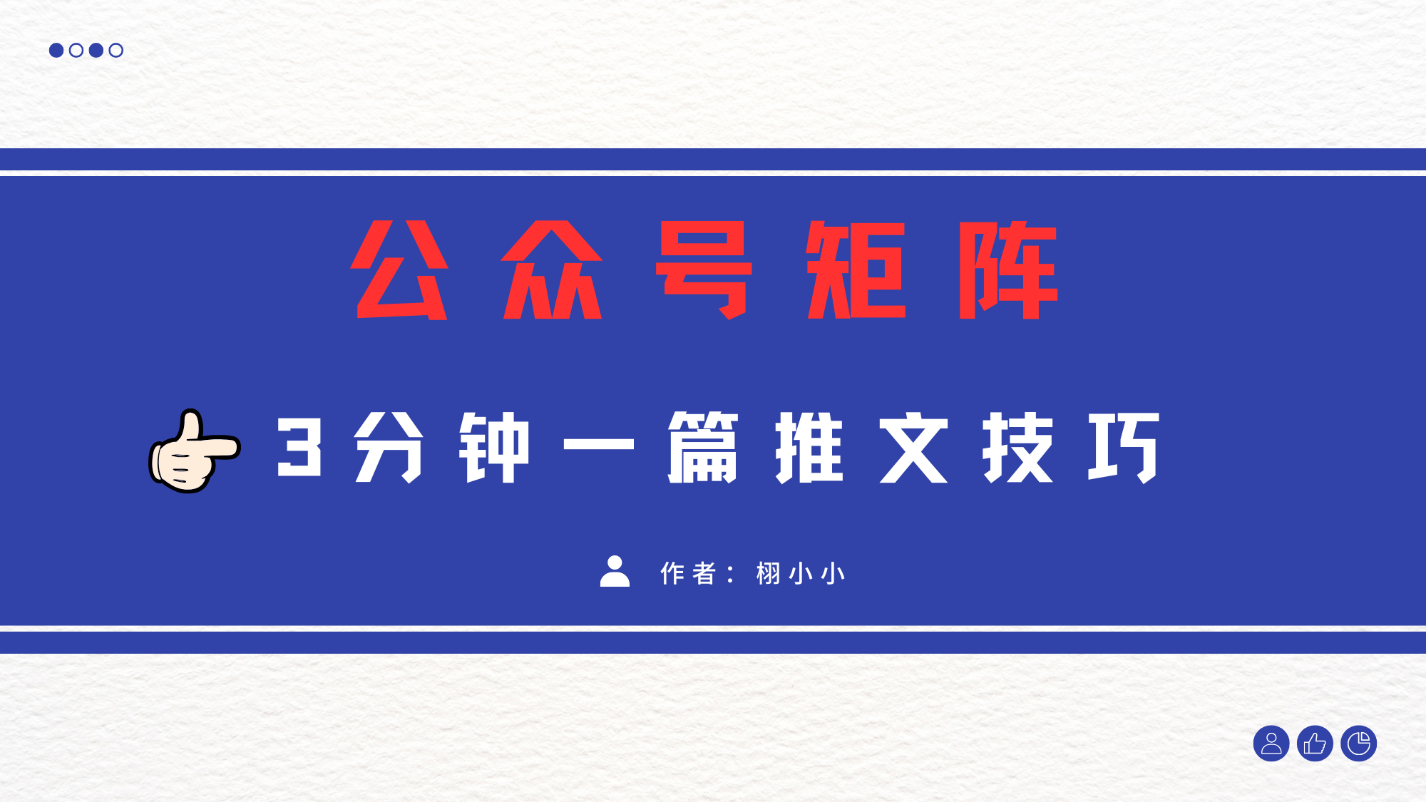 3分钟写一篇原创爆文，矩阵操作公众号拉爆流量主网创吧-网创项目资源站-副业项目-创业项目-搞钱项目共创吧