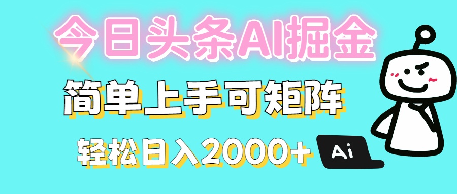今日头条全新赛道玩法ai倔强简单上手可矩阵轻松日入200➕网创吧-网创项目资源站-副业项目-创业项目-搞钱项目共创吧